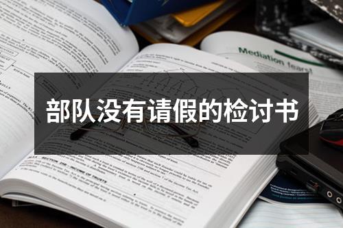 部隊沒有請假的檢討書