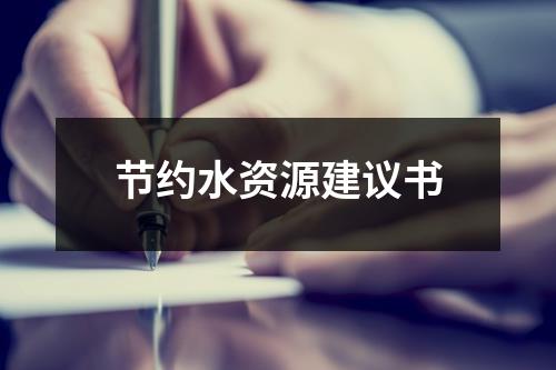 節約水資源建議書