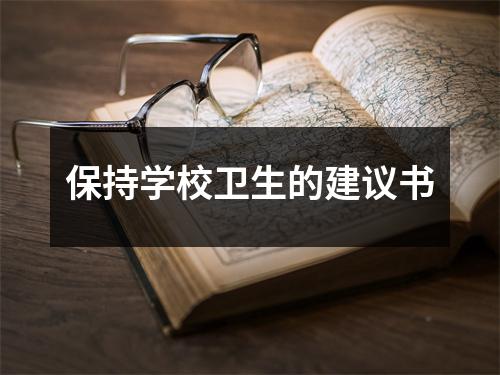 保持學校衛生的建議書