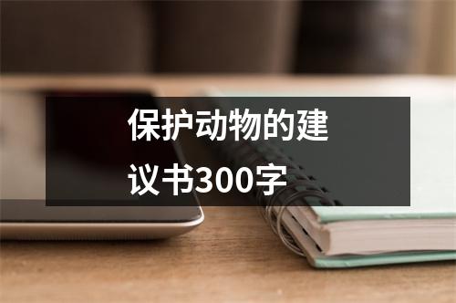 保護動物的建議書300字