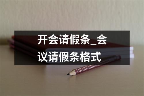 開會請假條_會議請假條格式