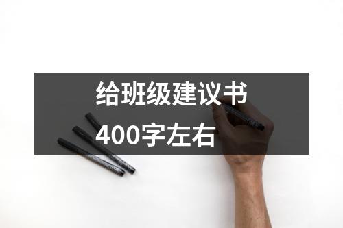 給班級建議書400字左右