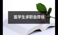 醫學生求職自薦信