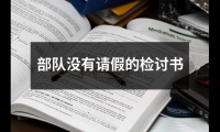 部隊沒有請假的檢討書