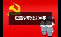 應屆求職信200字