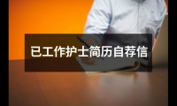 已工作護士簡歷自薦信