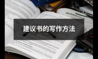 建議書的寫作方法