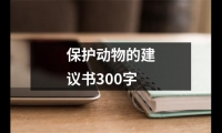 保護(hù)動(dòng)物的建議書300字