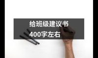 給班級建議書400字左右