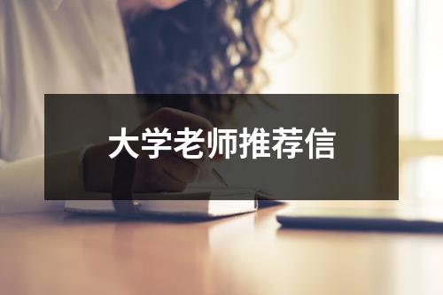 大學老師推薦信