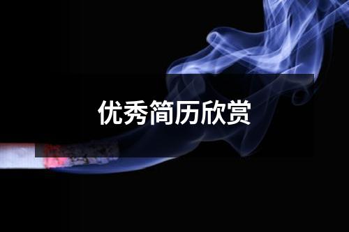 優(yōu)秀簡(jiǎn)歷欣賞