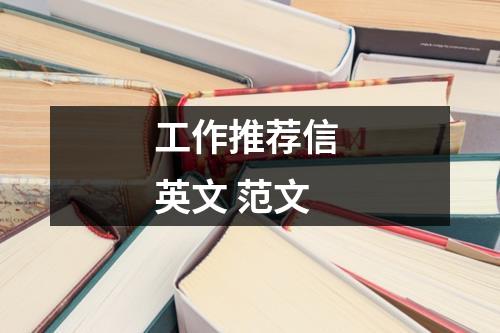 工作推薦信 英文 范文