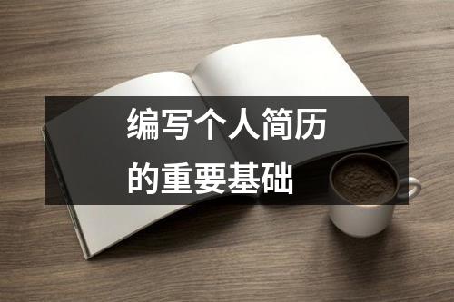 編寫個人簡歷的重要基礎