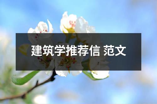 建筑學推薦信 范文