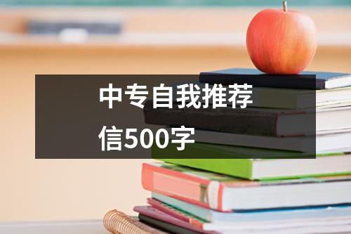 中專(zhuān)自我推薦信500字