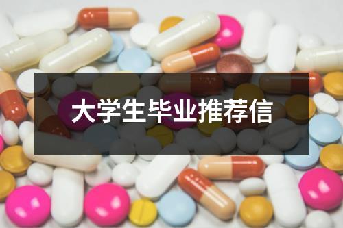 大學生畢業推薦信