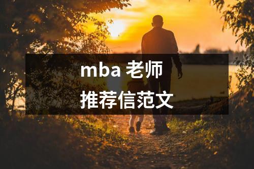 mba 老師推薦信范文