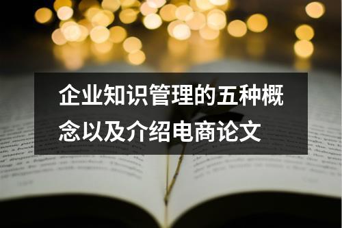 企業知識管理的五種概念以及介紹電商論文