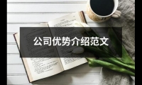 公司優(yōu)勢介紹范文