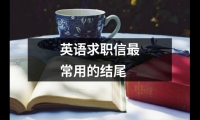 英語求職信最常用的結尾