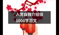 入黨自我介紹信1000字范文