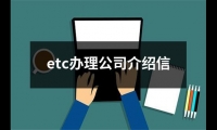 etc辦理公司介紹信