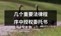 幾個重要法律程序中授權(quán)委托書