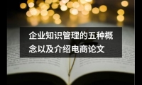 企業知識管理的五種概念以及介紹電商論文