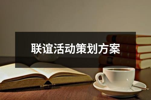 聯誼活動策劃方案