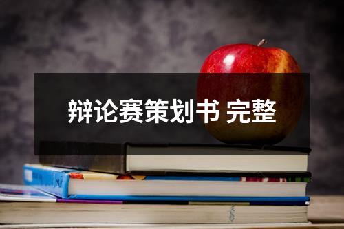 辯論賽策劃書 完整