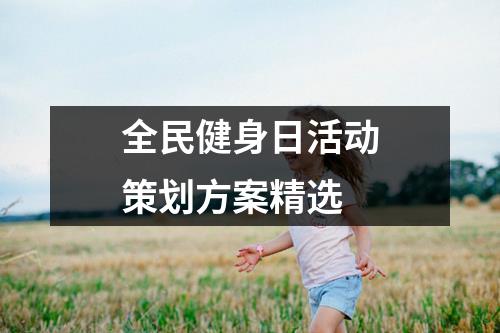 全民健身日活動策劃方案精選