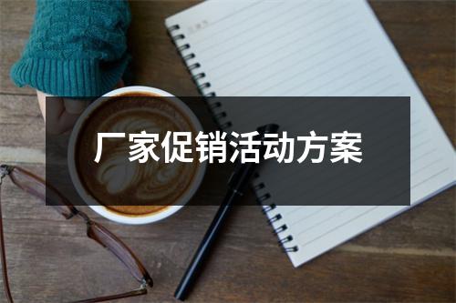 廠家促銷活動方案