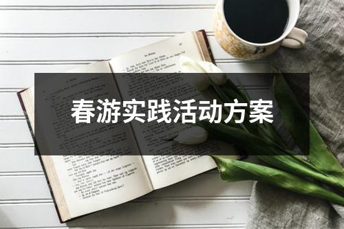 春游實踐活動方案