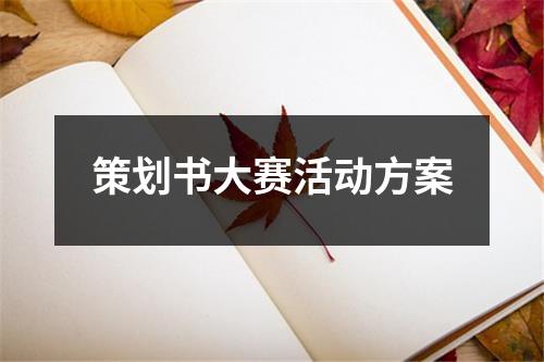 策劃書大賽活動方案