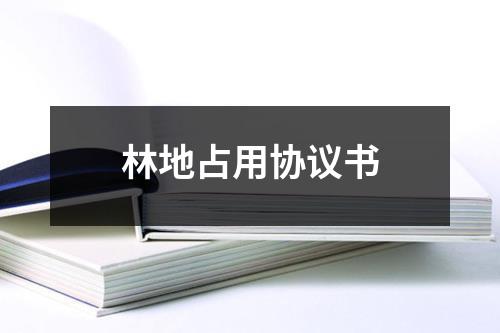 林地占用協議書