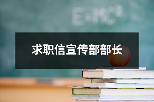 求職信宣傳部部長