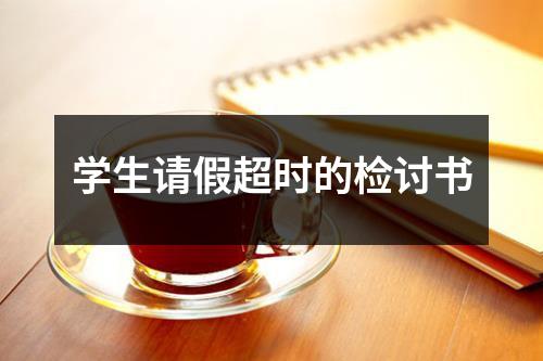 學生請假超時的檢討書