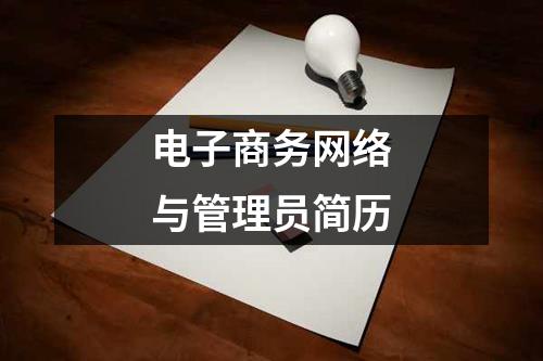 電子商務網絡與管理員簡歷