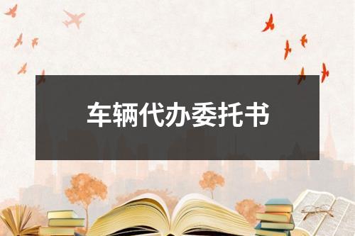 車輛代辦委托書