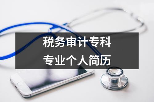 稅務審計?？茖I個人簡歷