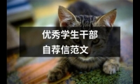 優選學生干部自薦信范文