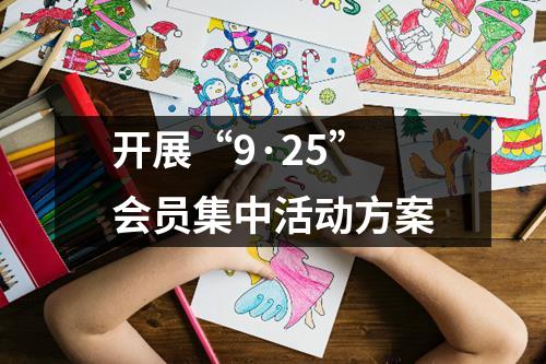 開展“9·25”會員集中活動方案