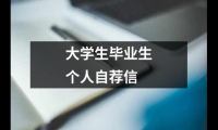 大學生畢業生個人自薦信