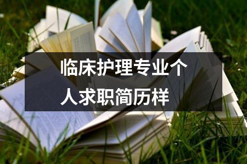 臨床護(hù)理專業(yè)個(gè)人求職簡歷樣