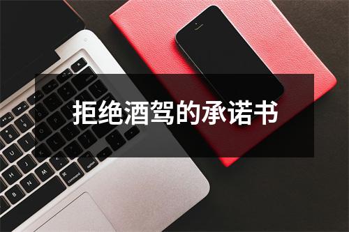 拒絕酒駕的承諾書