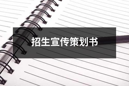 招生宣傳策劃書