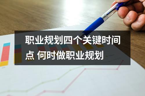 職業規劃四個關鍵時間點 何時做職業規劃