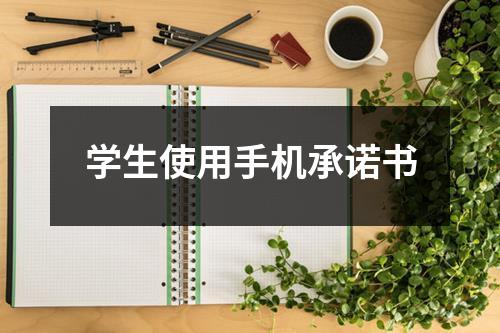 學生使用手機承諾書