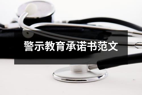 警示教育承諾書范文