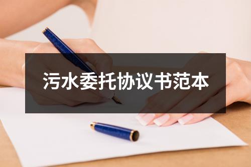 污水委托協(xié)議書范本